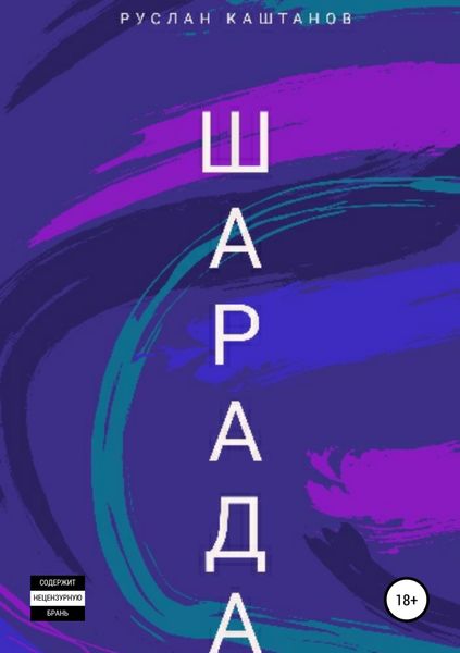 Обложка книги  «Шарада»