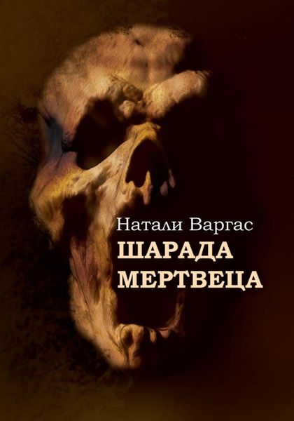 Обложка книги  «Шарада мертвеца»