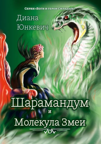 Обложка книги  «Шарамандум и Молекула Змеи»