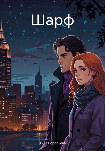 Обложка книги  «Шарф»