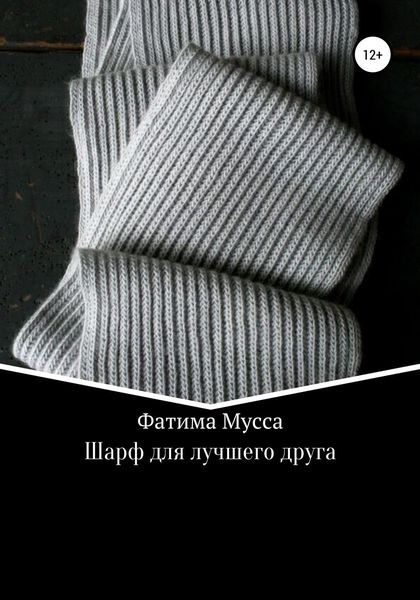 Обложка книги  «Шарф для лучшего друга»