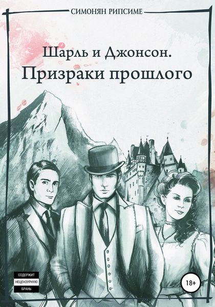 Обложка книги  «Шарль и Джонсон. Призраки прошлого»