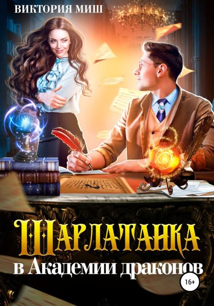 Обложка книги  «Шарлатанка в Академии драконов»