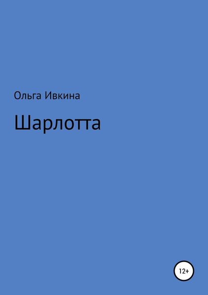 Обложка книги  «Шарлотта»