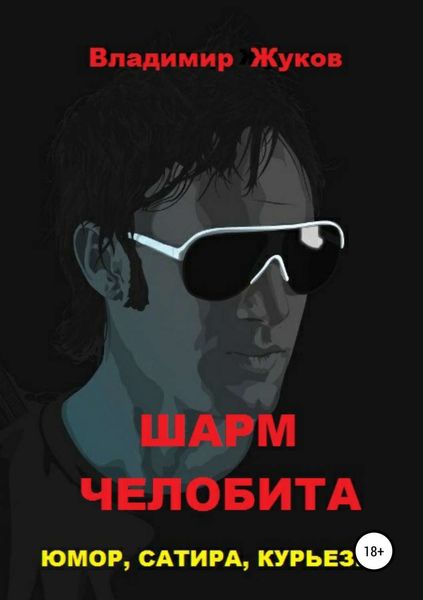 Обложка книги  «Шарм Челобита»