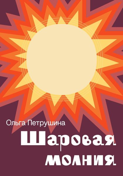 Обложка книги  «Шаровая молния»