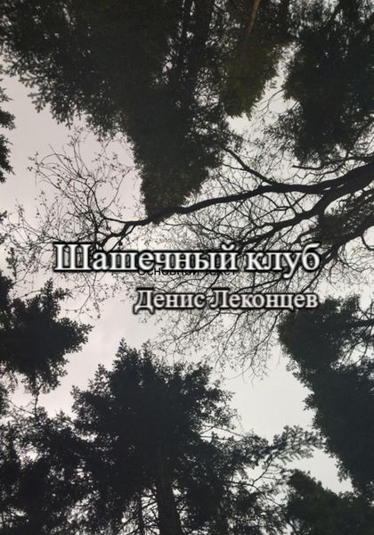 Обложка книги  «Шашечный клуб»