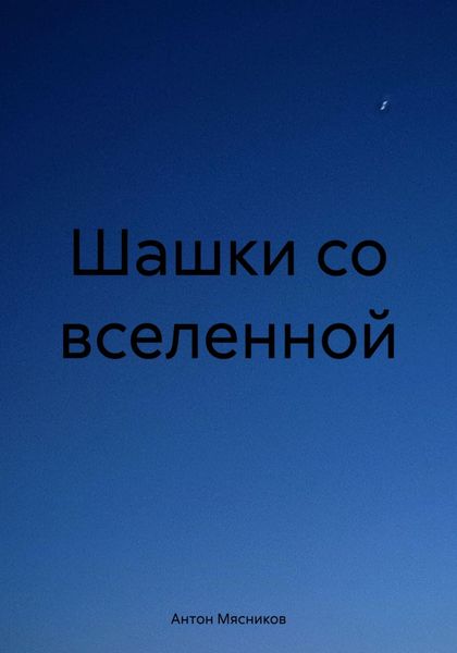 Обложка книги  «Шашки со вселенной»