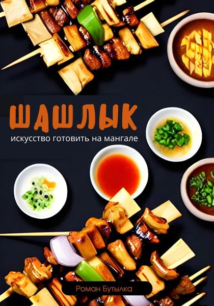 Обложка книги  «Шашлык. Искусство готовить на мангале»
