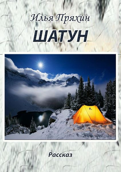 Обложка книги  «Шатун»