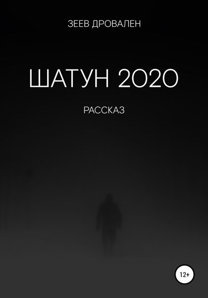 Обложка книги  «Шатун 2020»