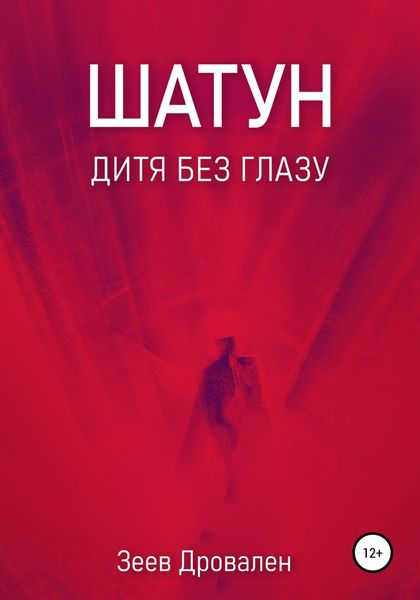 Обложка книги  «Шатун. Дитя без глазу»
