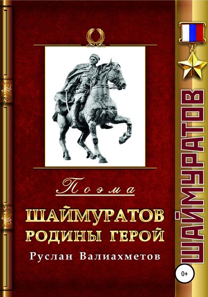 Обложка книги  «Шаймуратов – Родины Герой»