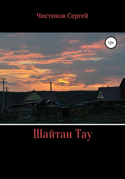 Обложка книги  «Шайтан Тау»