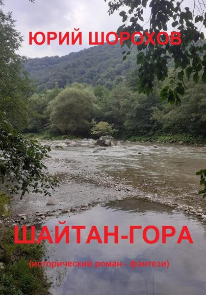 Обложка книги  «Шайтан-гора»