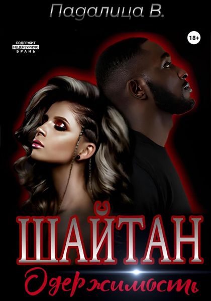 Обложка книги  «Шайтан. Одержимость»