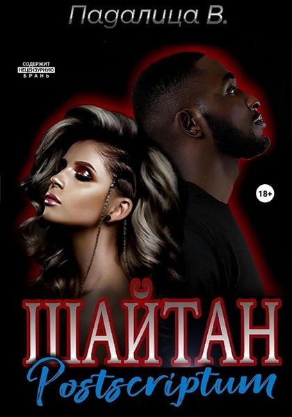 Обложка книги  «Шайтан. Постскриптум»