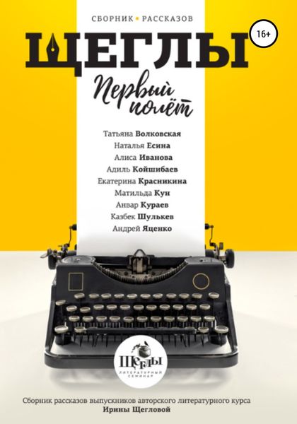 Обложка книги  ««Щеглы». Первый полёт. Сборник рассказов»