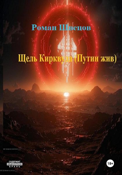 Обложка книги  «Щель Кирквуда. Путин жив»