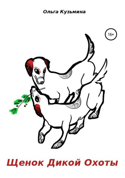 Обложка книги  «Щенок Дикой Охоты»