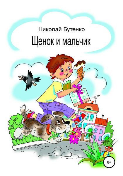 Обложка книги  «Щенок и мальчик»