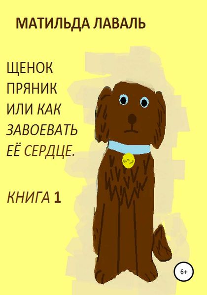 Обложка книги  «Щенок Пряник, или Как завоевать её сердце»