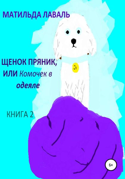 Обложка книги  «Щенок Пряник, или Комочек в одеяле»
