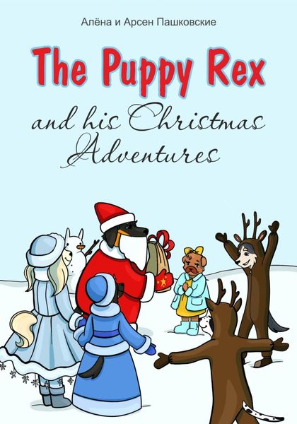 Обложка книги  «Щенок Рекс и его Рождественские Приключения. The Puppy Rex and His Christmas Adventures»