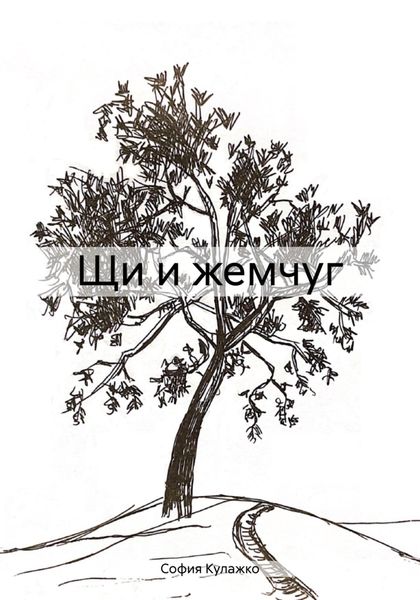 Обложка книги  «Щи и жемчуг»