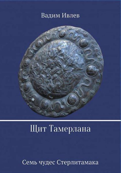 Обложка книги  «Щит Тамерлана»