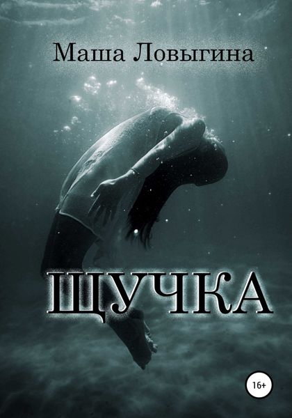 Обложка книги  «Щучка»