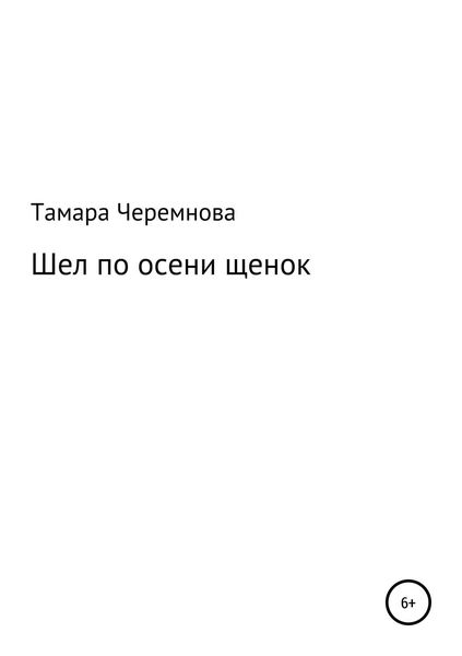 Обложка книги  «Шел по осени щенок»