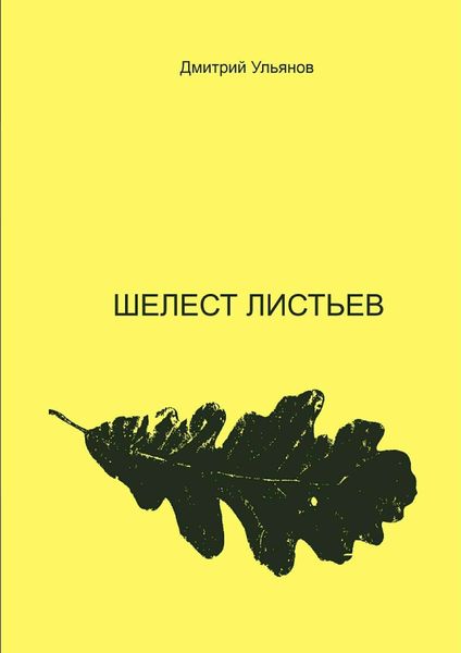 Обложка книги  «Шелест листьев»