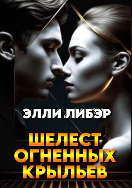Обложка книги  «Шелест Огненных Крыльев»