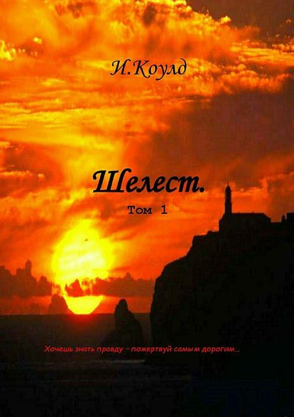 Обложка книги  «Шелест. Том 1»