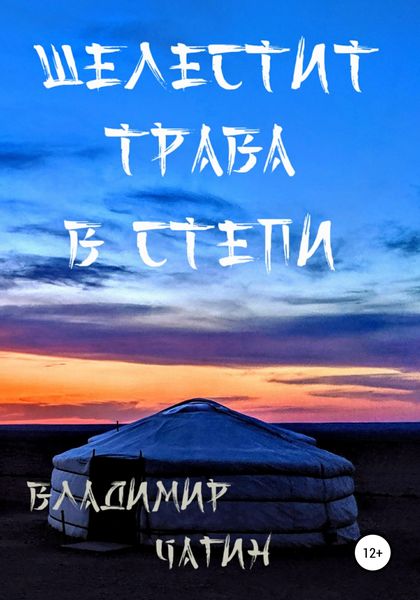 Обложка книги  «Шелестит трава в степи»