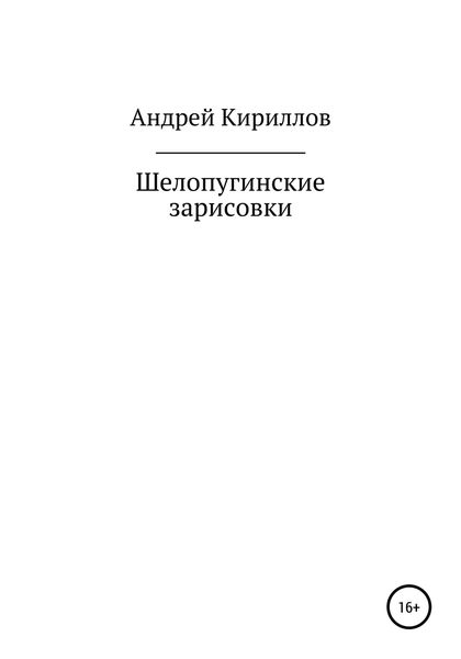 Обложка книги  «Шелопугинские зарисовки»