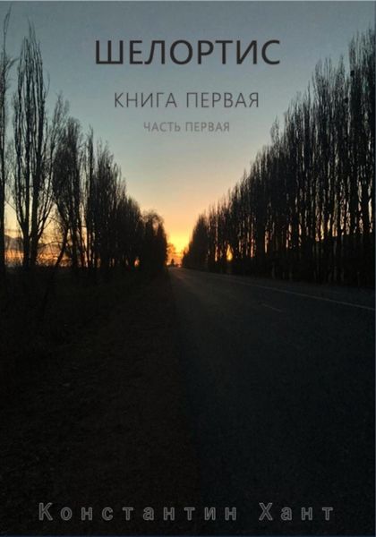 Обложка книги  «Шелортис. Книга первая. Часть первая»