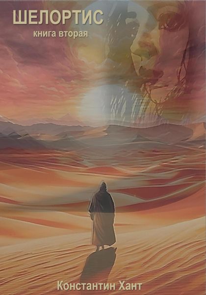 Обложка книги  «Шелортис. Книга вторая»