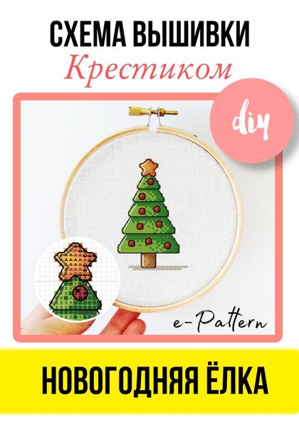 Обложка книги  «Схема вышивки крестиком «Новогодняя ёлка»»