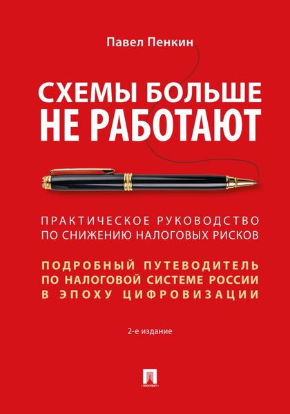 Обложка книги  «Схемы больше не работают. Практическое руководство по снижению налоговых рисков. 2-е издание»
