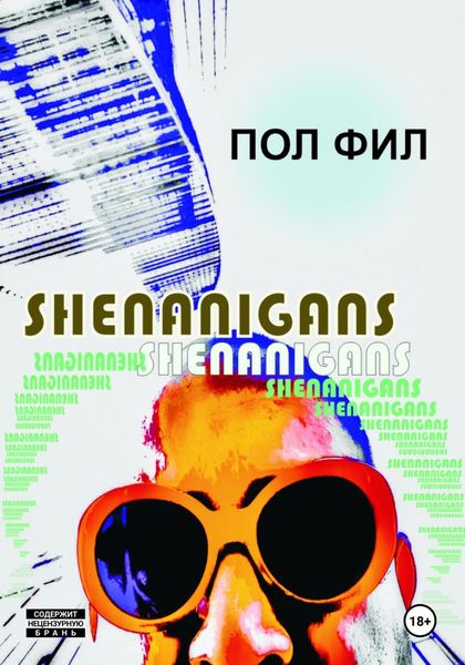 Обложка книги  «Shenanigans»