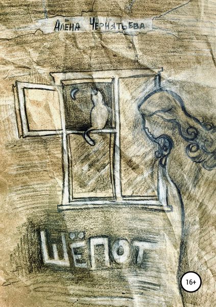 Обложка книги  «Шепот»