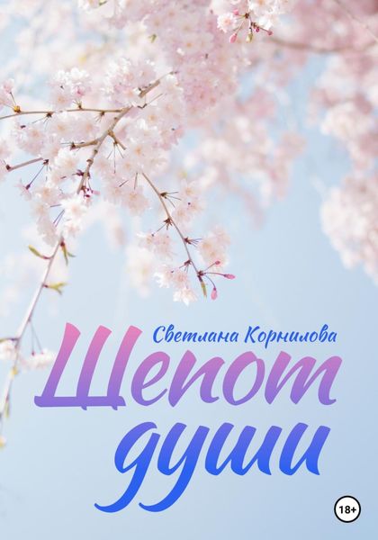 Обложка книги  «Шепот души»