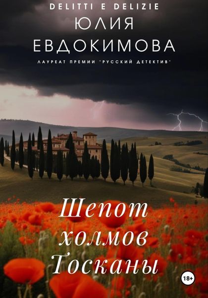 Обложка книги  «Шепот холмов Тосканы»