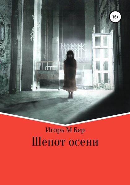 Обложка книги  «Шепот осени»
