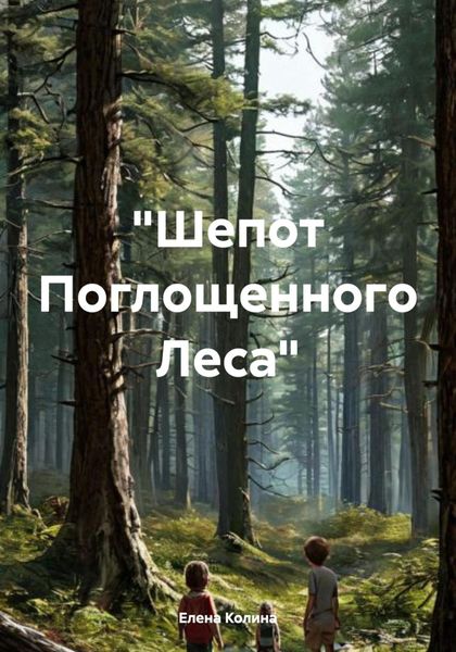 Обложка книги  ««Шепот Поглощенного Леса»»