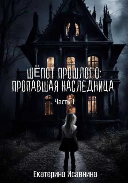 Обложка книги  «Шепот Прошлого: Пропавшая наследница. Часть 1»