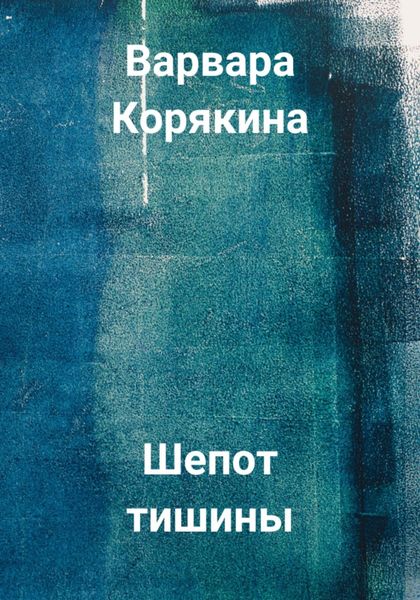 Обложка книги  «Шепот тишины»
