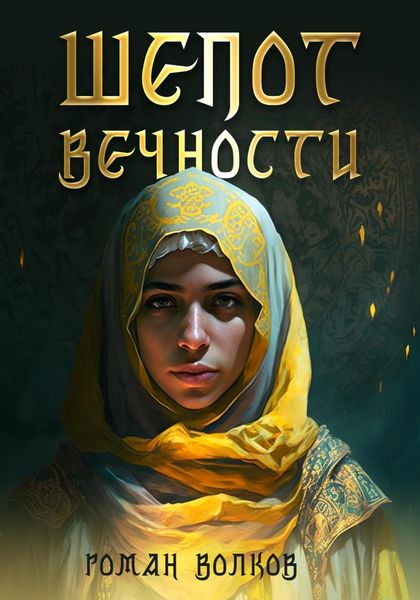 Обложка книги  «Шепот Вечности»